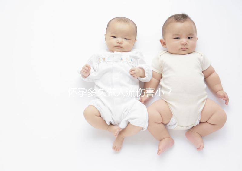 懷孕多久做人流傷害??？