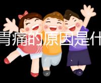 懷孕胃痛的原因是什么？