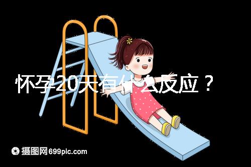 懷孕20天有什么反應(yīng)?