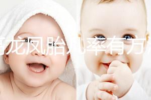 提高龍鳳胎幾率有方法，掌握同房秘訣是關鍵