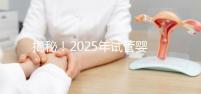 揭秘！2025年試管嬰兒的具體流程是什么？