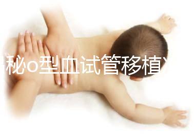 揭秘o型血試管移植凍囊胚費(fèi)用,解凍+手術(shù)操作至少這個數(shù)