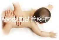 揭秘o型血試管移植凍囊胚費用，解凍+手術操作至少這個數