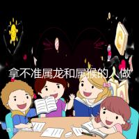 拿不準屬龍和屬猴的人做夫妻怎么樣?看看配對指數(shù)就造了