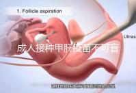 成人接種甲肝疫苗不可盲目跟風(fēng)，這4類禁忌癥不適用