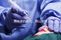 我未來的女兒,我讓她健康快樂就行…