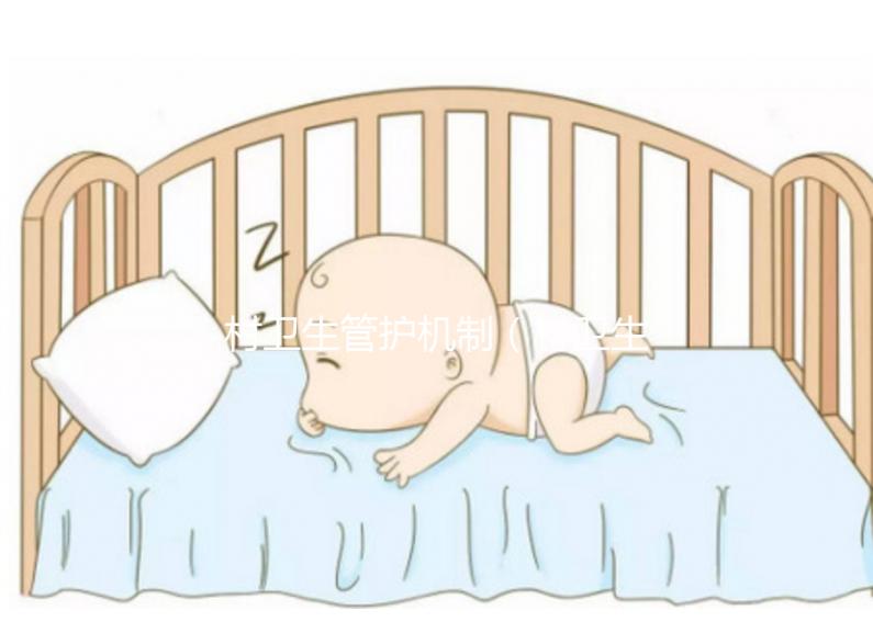 村衛(wèi)生管護(hù)機制(村衛(wèi)生管護(hù)機制有哪些)