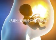 杭州生育保險(xiǎn)異地報(bào)銷(xiāo)哪個(gè)部門(mén)快拿到?不知道能不能申請(qǐng)引產(chǎn)