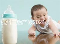 杭州三胎產假2024最新政策，濱江多少生育金60s揭秘