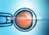收藏！北京朝陽醫院試管嬰兒流程攻略！