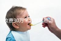 收費(fèi)30萬?北京家恩德運(yùn)做試管嬰兒成功率真沒這么低