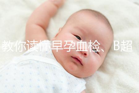 教你讀懂早孕血檢、B超檢查報告單,這3個指標很關鍵