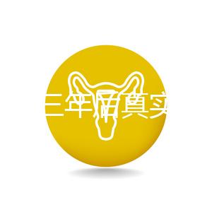 曼月樂三年后真實感受分享，看完就懂有什么好處和壞處了