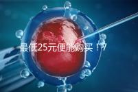 最低25元便能購買！7大品牌黃體酮膠囊價格一覽表匯總