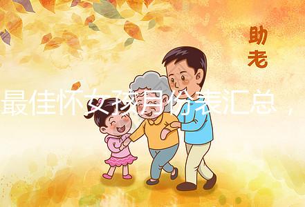 最佳懷女孩月份表匯總，2023年這個季節(jié)一懷一個準(zhǔn)