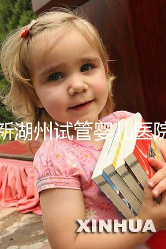 最新湖州試管嬰兒醫(yī)院排名公布，哪家助孕機(jī)構(gòu)好心里有數(shù)