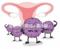 最快10天取卵！黃體期促排需要多長時間看這個指標