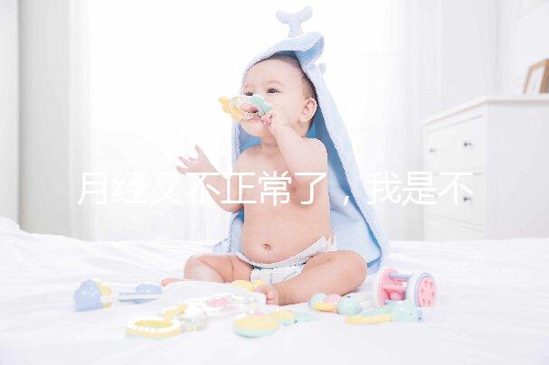 月經又不正常了,我是不是要不孕了?