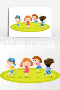 有做試管嬰兒的嗎(有做試管嬰兒的嗎多少錢)