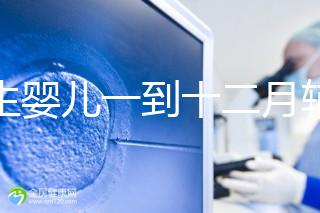 新生嬰兒一到十二月輔食口訣,寶媽熟背后可給孩子安排