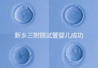 新鄉三附院試管嬰兒成功率參考，4大真實案例分享助孕體驗