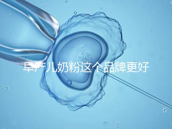 早產(chǎn)兒奶粉這個(gè)品牌更好,好消化、增加抵抗力它全占