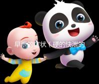 早泄的癥狀(硬的快泄的早是腎虛嗎)