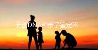 無創(chuàng)DNA和親子鑒定不是一碼事，所謂高準確率并不可信
