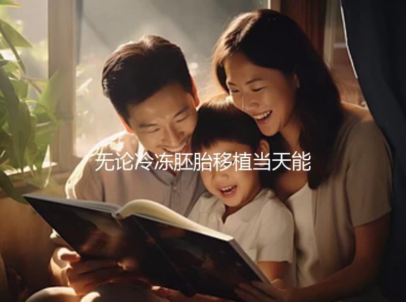 無(wú)論冷凍胚胎移植當(dāng)天能否躺在熱炕上,這些影響都應(yīng)該早知道