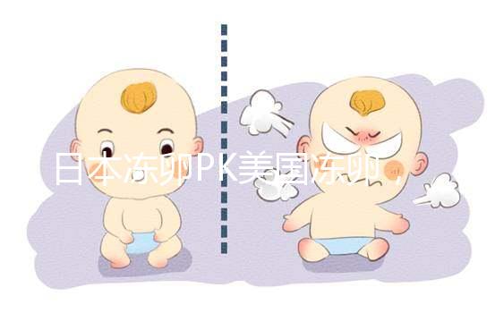 日本凍卵PK美國凍卵，赴海外冷凍卵子選擇不糾結(jié)！