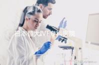 日本最大IVF?？漆t院推薦，一起了解英醫院的地址和費用！