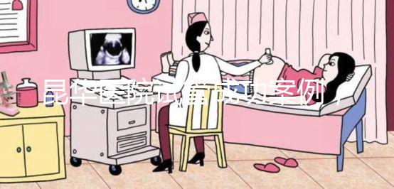 昆華醫(yī)院試管成功案例,姐妹真實經(jīng)歷道出其中故事