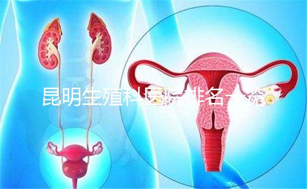 昆明生殖科醫院排名一覽,來看看呈貢區哪家又好又專業