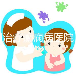 昆明治療癲癇病醫院（昆明專治癇病病?？漆t院）