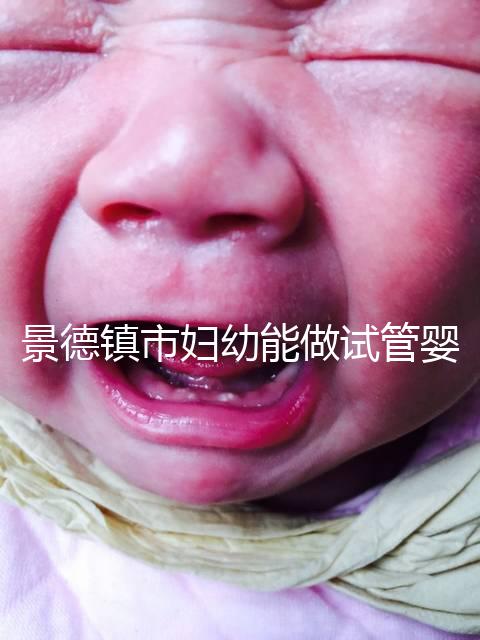 景德鎮(zhèn)市婦幼能做試管嬰兒?jiǎn)幔拷鬟@些地區(qū)是熱門(mén)選擇