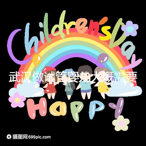 武漢做試管嬰兒大概需要多少錢?全面解析費用構(gòu)成!