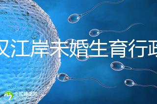 武漢江岸未婚生育行政處罰有規定，繳多少社會撫養費這么算