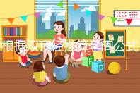 根據(jù)雙頂徑推算孕周公式,判斷胎兒大小排除發(fā)育遲緩