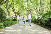 格魯吉亞試管嬰兒生女兒的費(fèi)用解析,各階段花費(fèi)并不貴