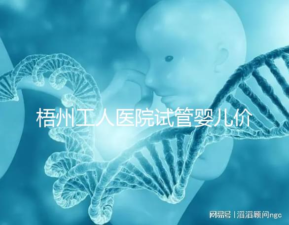 梧州工人醫(yī)院試管嬰兒價(jià)格真不貴,想報(bào)銷助孕費(fèi)用進(jìn)來(lái)看看