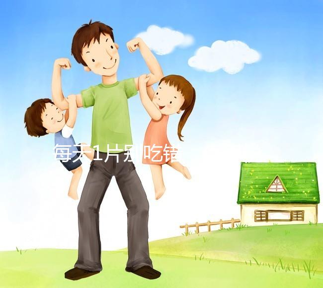 每天1片別吃錯(cuò)，優(yōu)思悅第二盒服用方法在這里