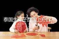 泰國生孩子回國上戶口:河北拉拉給娃落戶經(jīng)驗參考