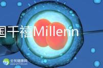 泰國千禧Millennium生殖中心導航,比價曼谷80%的醫(yī)院