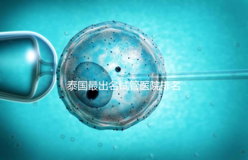 泰國最出名試管醫院排名前三,來看下面幾家醫院