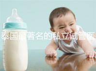 泰國最著名的私立試管醫院大全整理，這些都是你選擇的