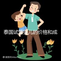 泰國試管嬰兒的價(jià)格和成功率已經(jīng)公布,看看需要準(zhǔn)備多少