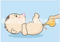 泰國試管嬰兒移植失敗真實經歷之談，總結經驗好孕會到來