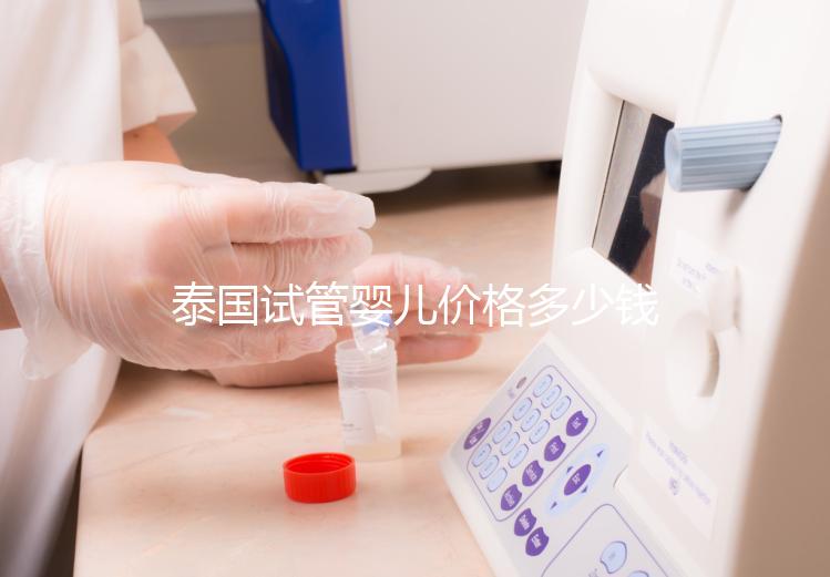 泰國試管嬰兒價(jià)格多少錢，2025年費(fèi)用詳情解讀