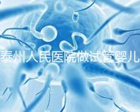 泰州人民醫(yī)院做試管嬰兒怎么樣?先來聽聽成功率和費用多少