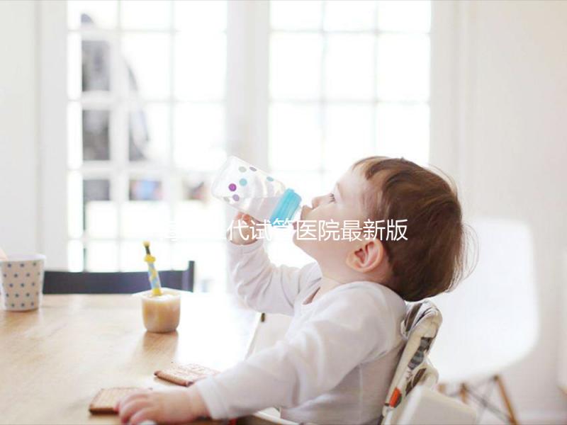 海南三代試管醫院最新版排名,費用真沒你想的那么高